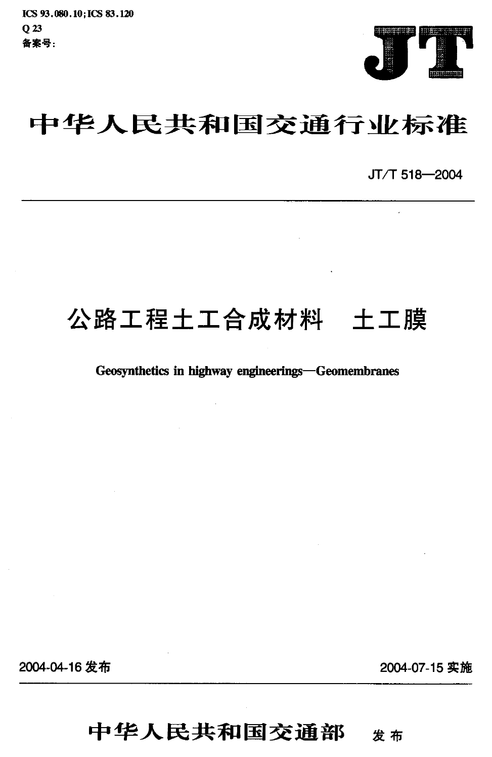 JTT518-2004 公路工程土工合成材料 土工膜